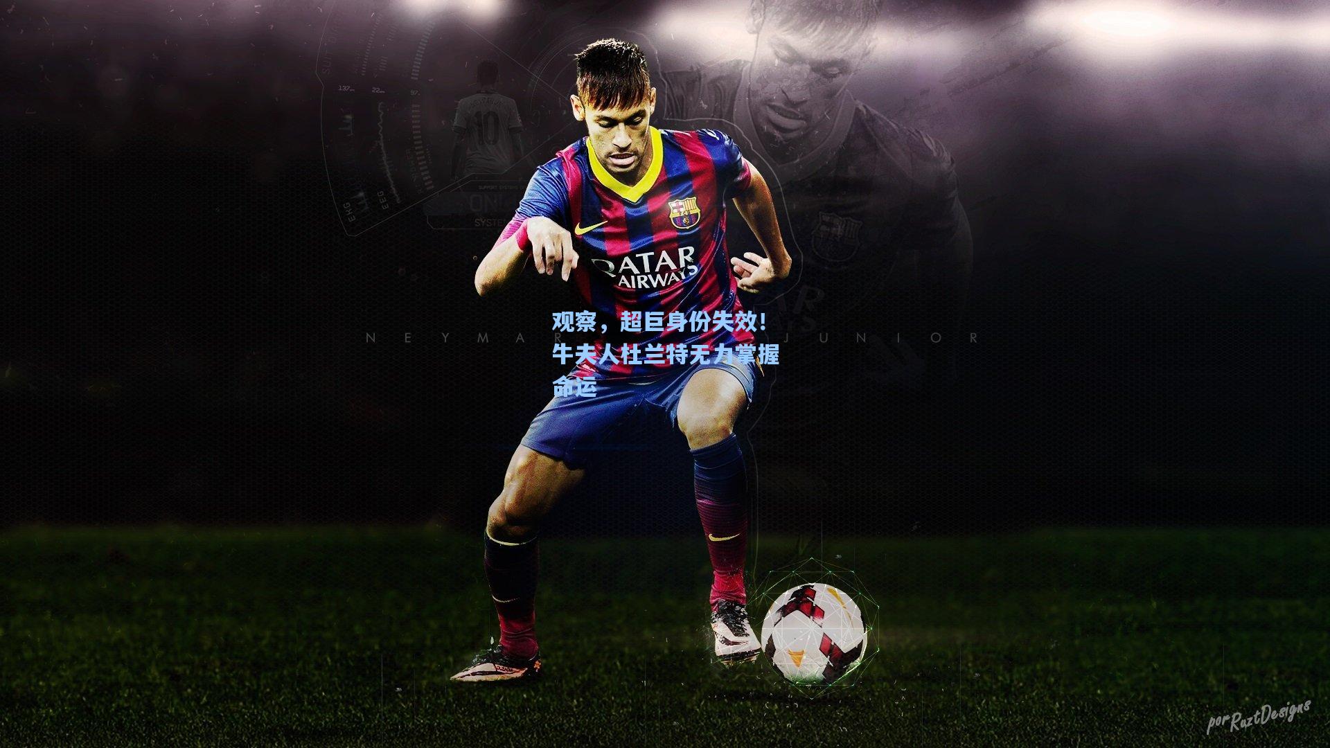 观察，超巨身份失效！牛夫人杜兰特无力掌握命运