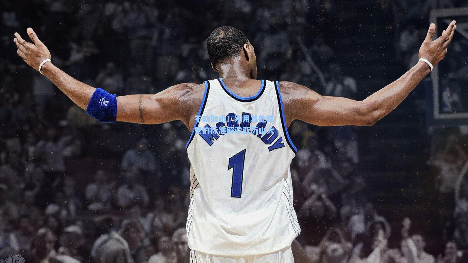 不动如山！别用其他巨星的标准解读亚历山大