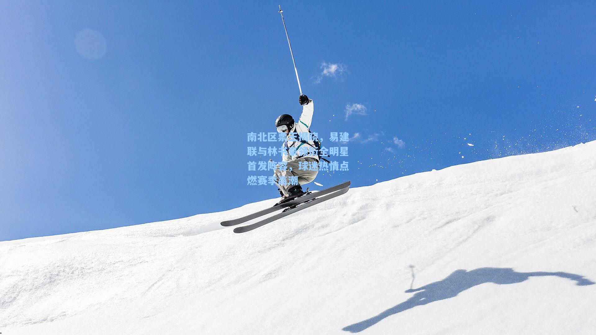 南北区票王揭晓，易建联与林书豪领衔全明星首发阵容，球迷热情点燃赛季高潮