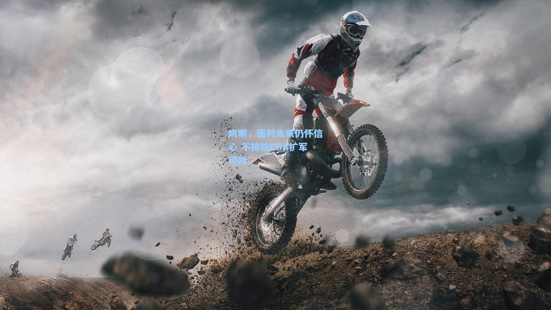 姚明，面对未来仍怀信心 不排除CBA扩军可能