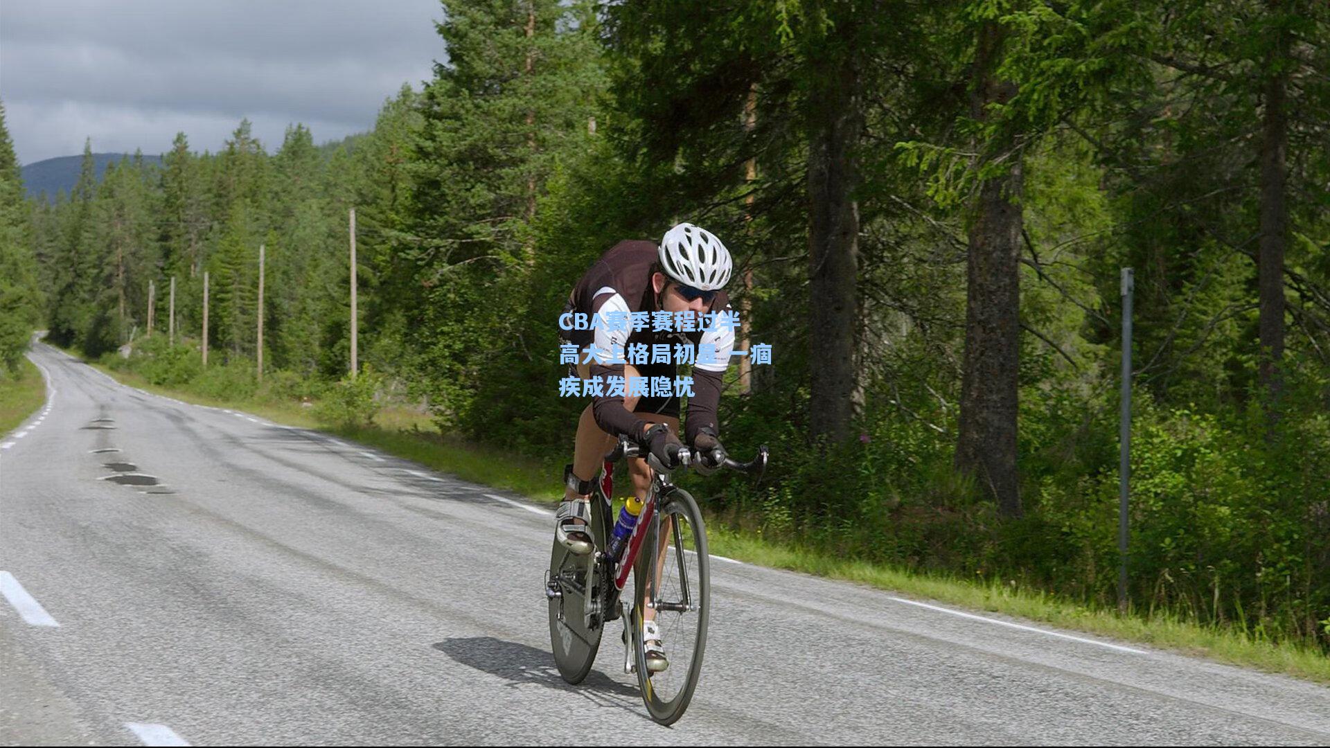 CBA赛季赛程过半 高大上格局初显 一痼疾成发展隐忧