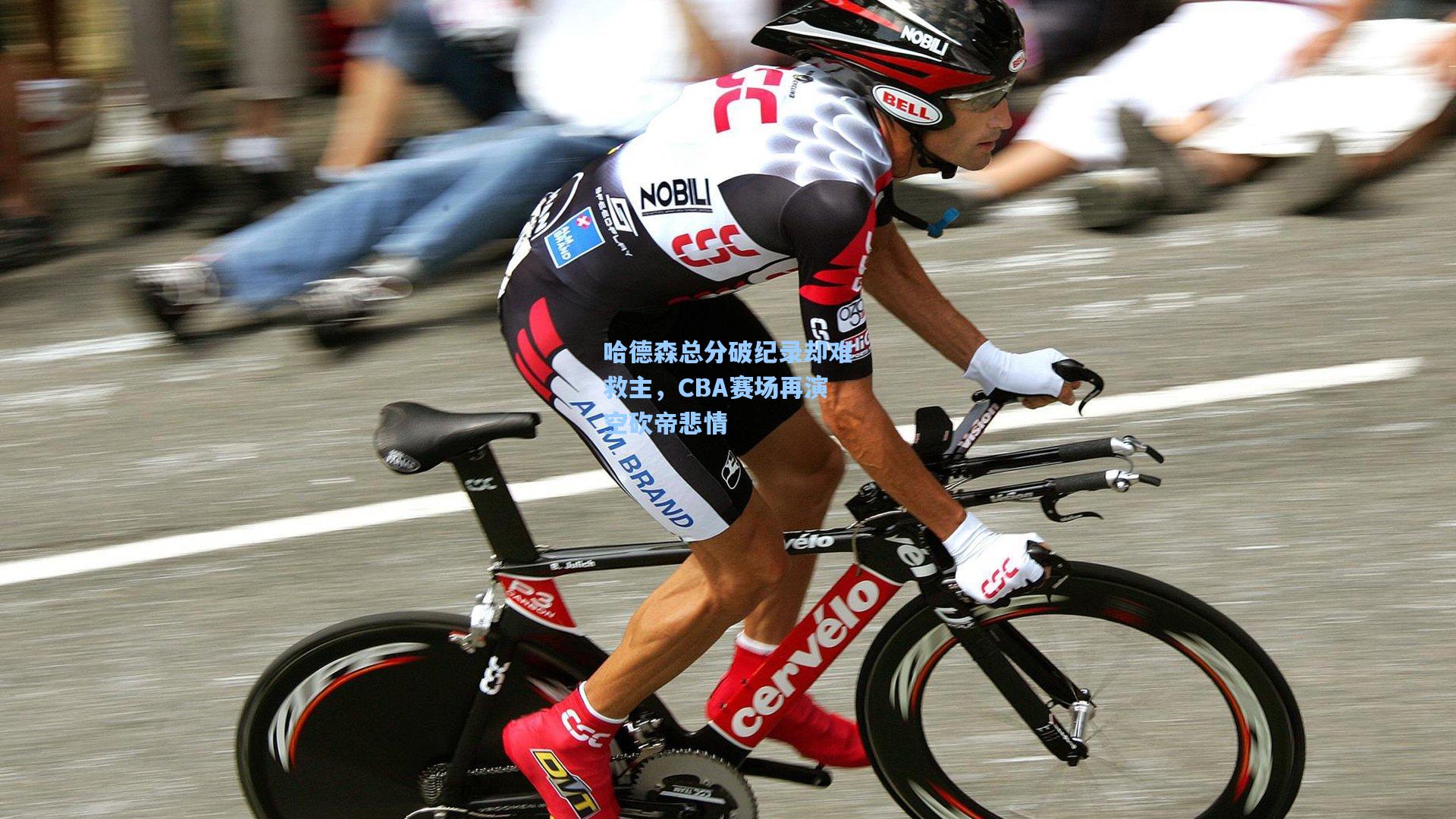 哈德森总分破纪录却难救主，CBA赛场再演空砍帝悲情