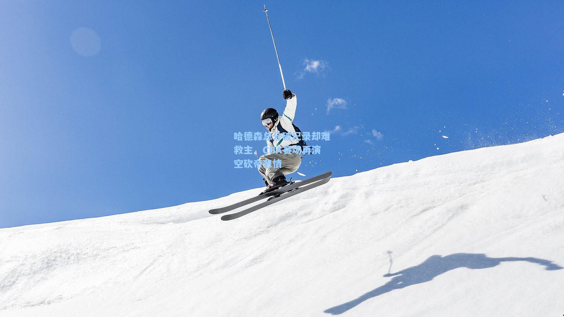 哈德森总分破纪录却难救主，CBA赛场再演空砍帝悲情