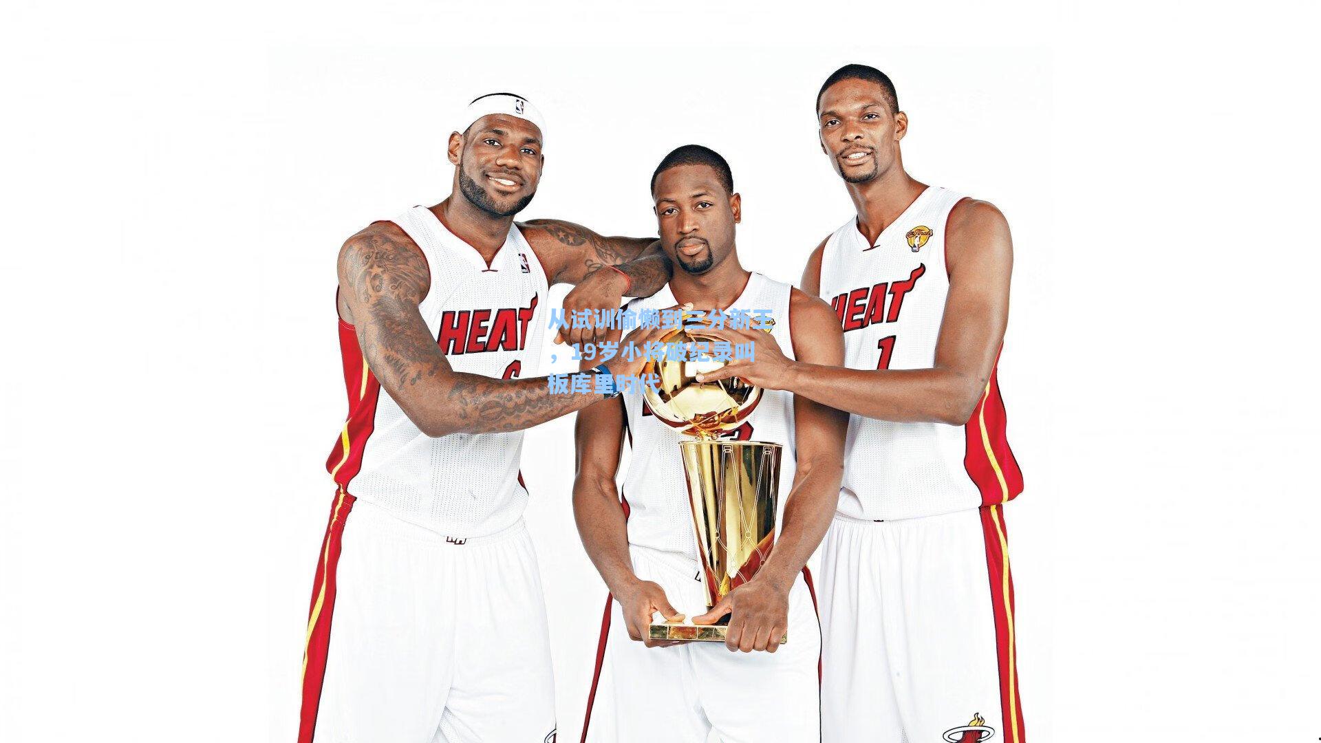 从试训偷懒到三分新王，19岁小将破纪录叫板库里时代