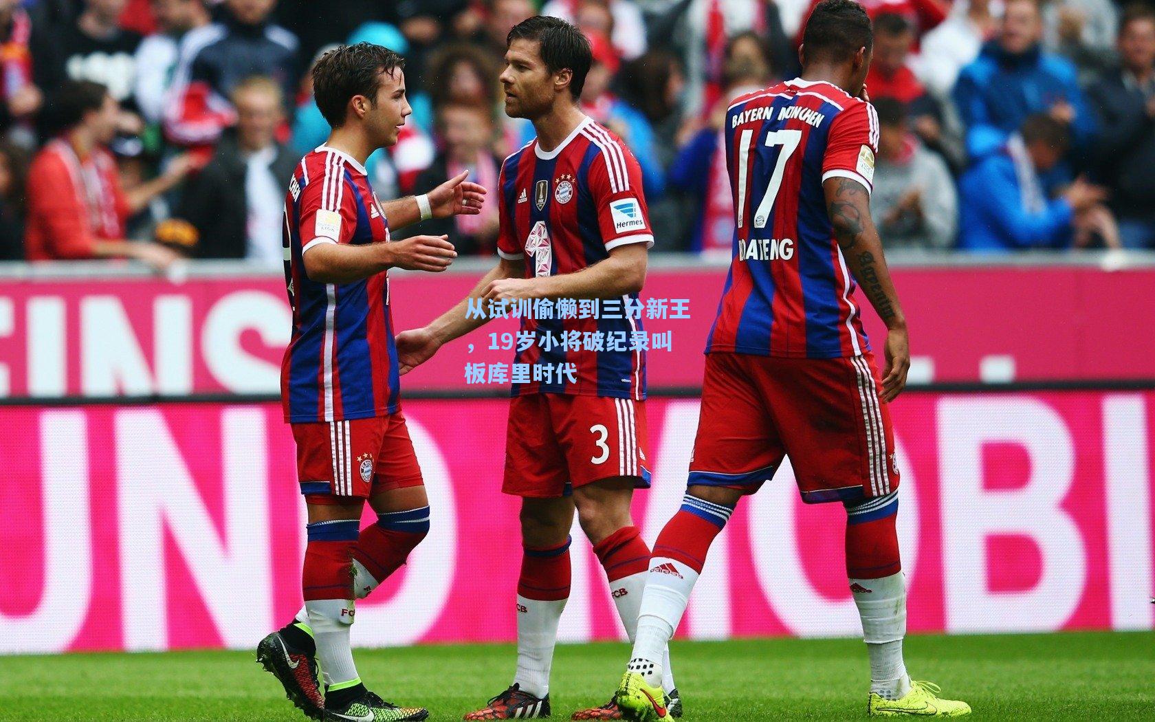 从试训偷懒到三分新王，19岁小将破纪录叫板库里时代