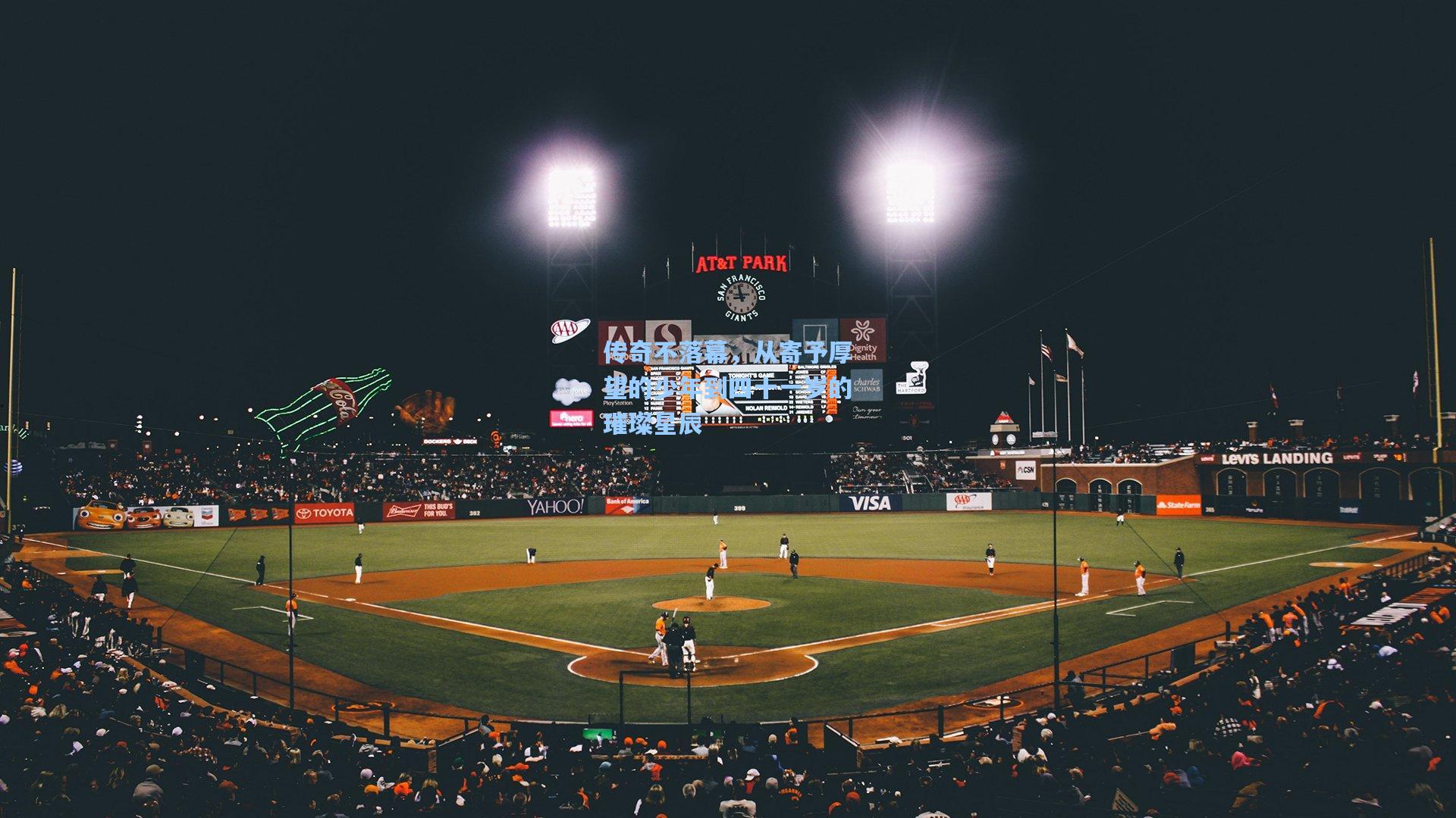 传奇不落幕，从寄予厚望的少年到四十一岁的璀璨星辰