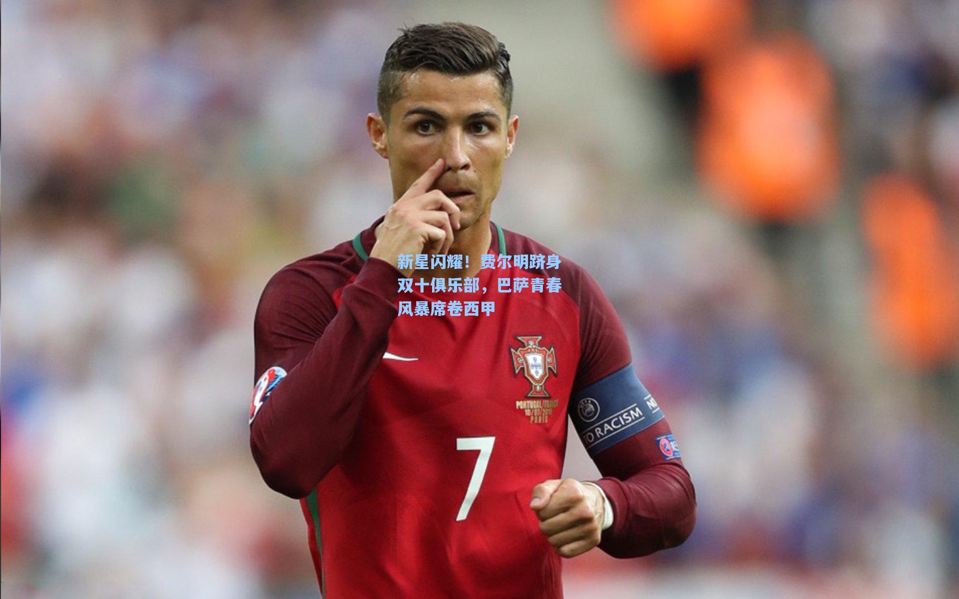 新星闪耀!费尔明跻身双十俱乐部,巴萨青春风暴席卷西甲